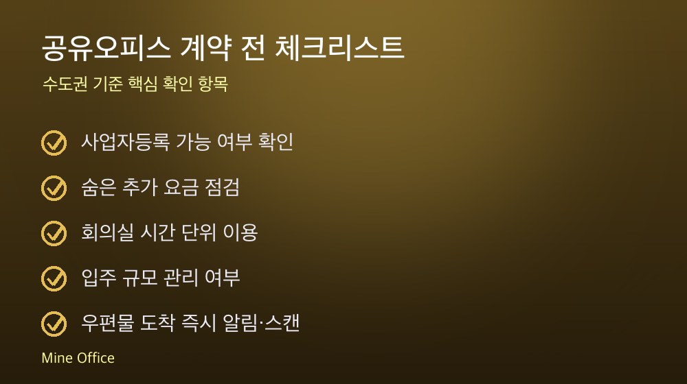 공유오피스 계약 체크리스트