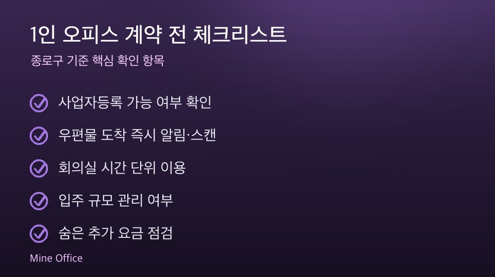 1인 오피스 계약 체크리스트