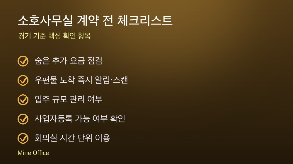 소호사무실 계약 체크리스트