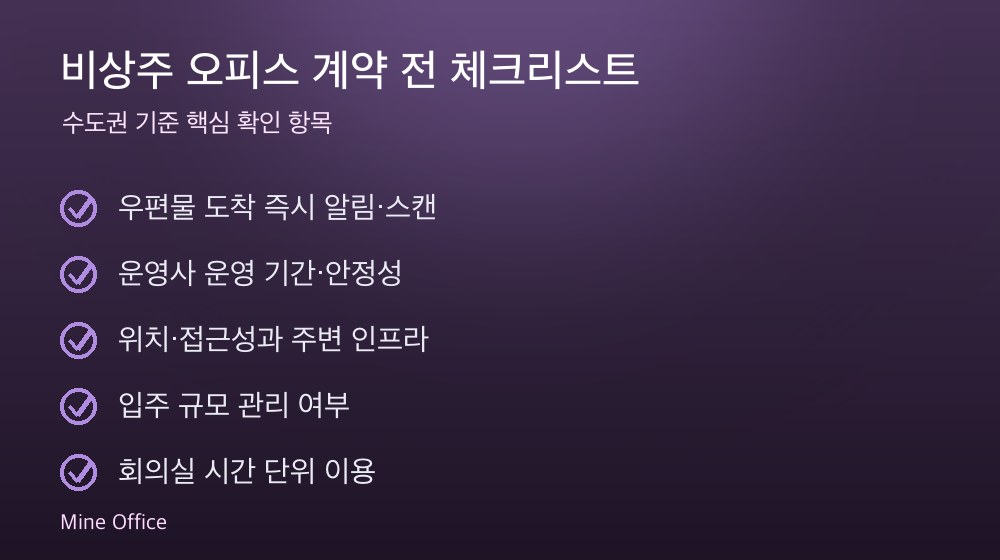 비상주 오피스 계약 체크리스트