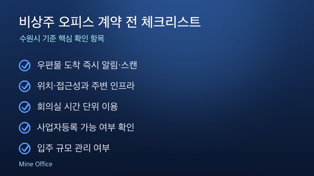 비상주 오피스 계약 체크리스트