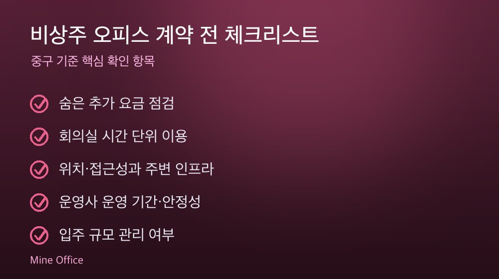 비상주 오피스 계약 체크리스트