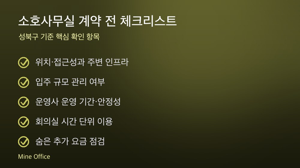 소호사무실 계약 체크리스트