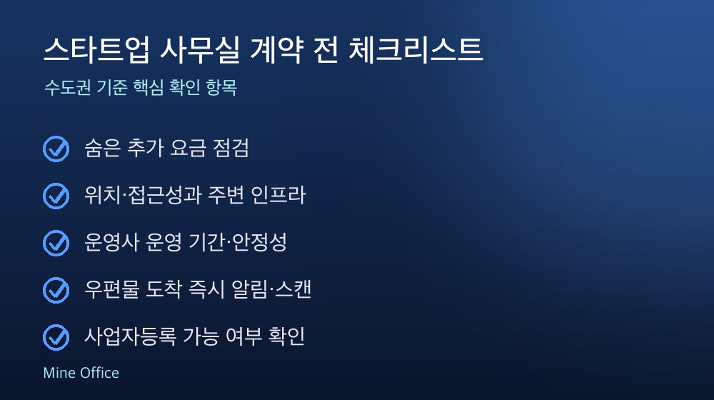 스타트업 사무실 계약 체크리스트