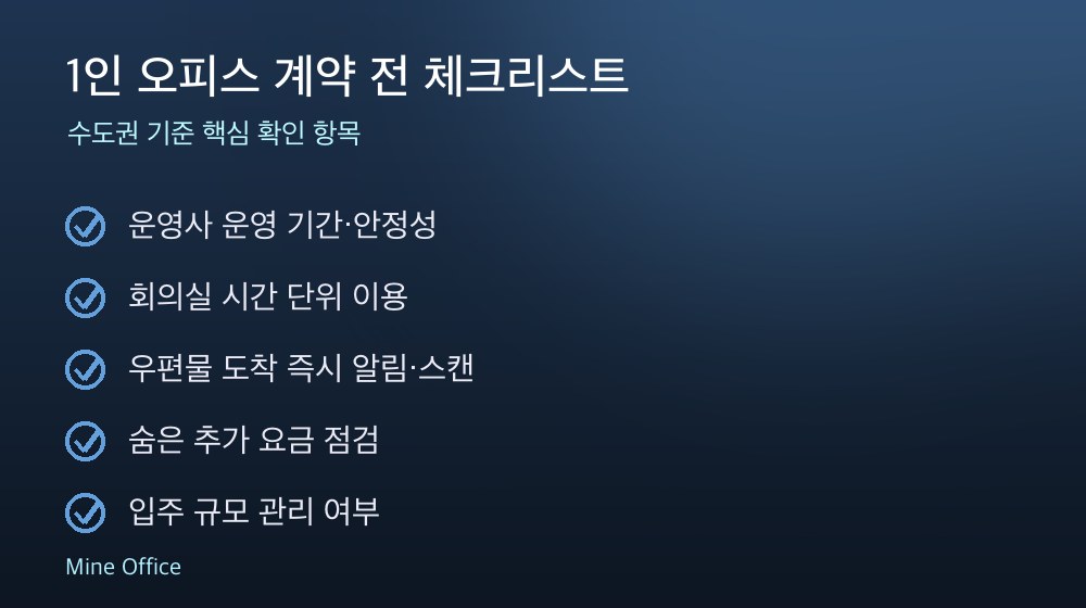 1인 오피스 계약 체크리스트