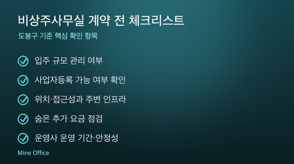 비상주사무실 계약 체크리스트