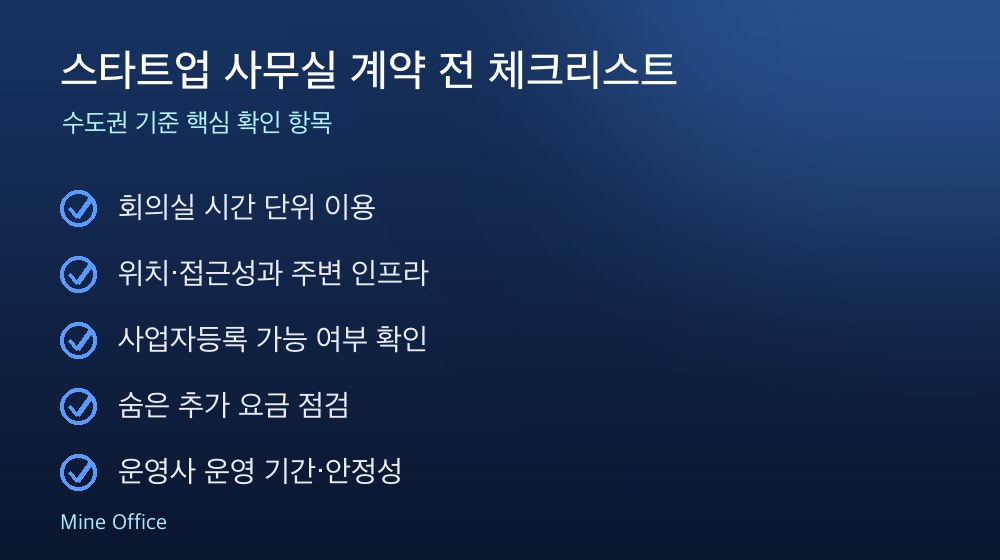 스타트업 사무실 계약 체크리스트