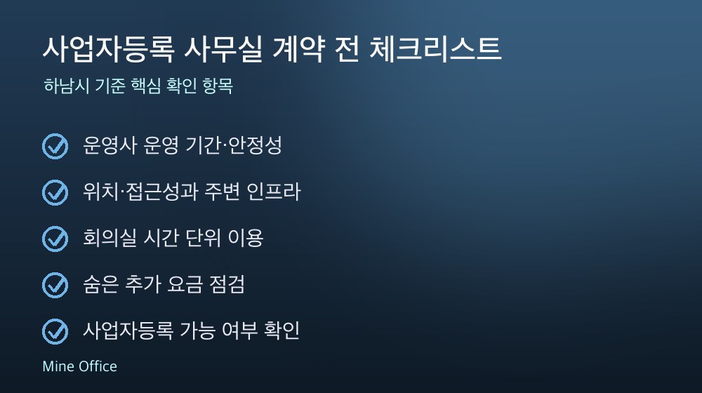 사업자등록 사무실 계약 체크리스트