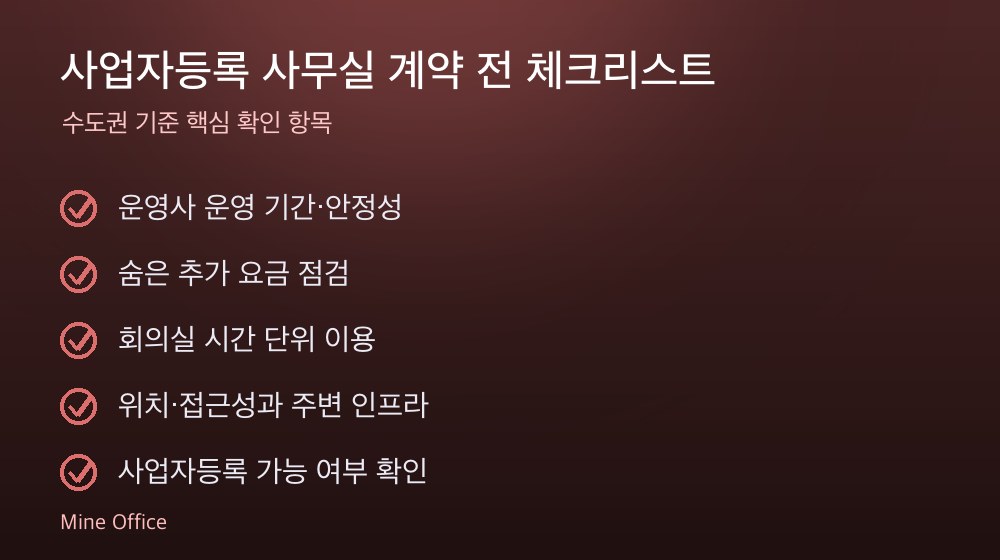 사업자등록 사무실 계약 체크리스트