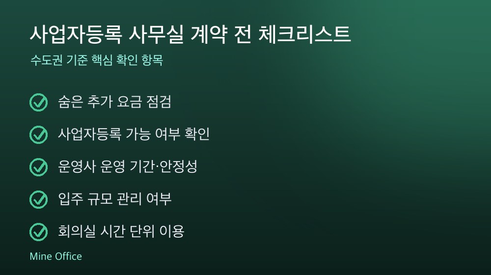 사업자등록 사무실 계약 체크리스트