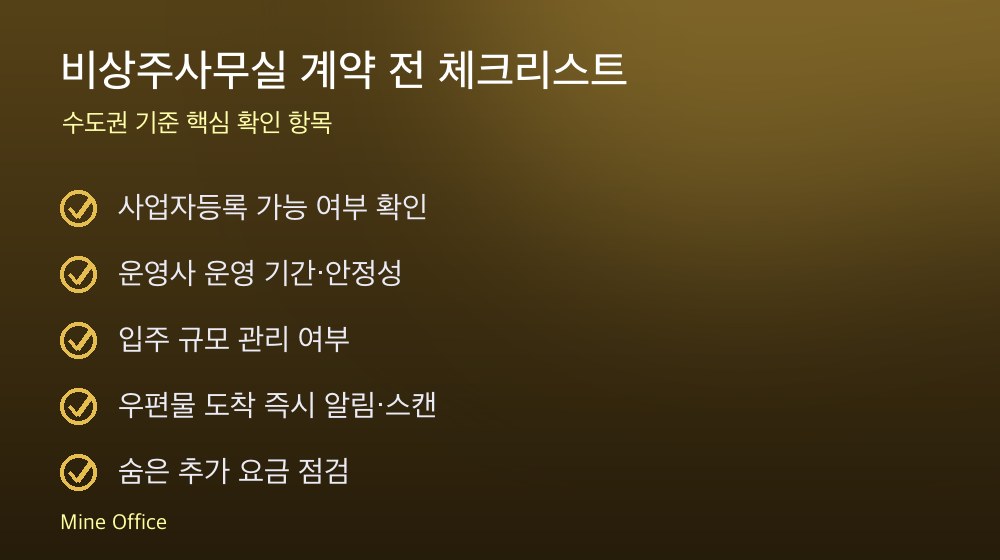 비상주사무실 계약 체크리스트