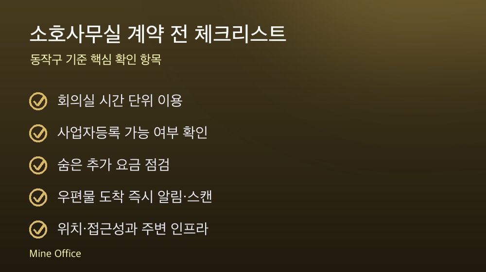 소호사무실 계약 체크리스트