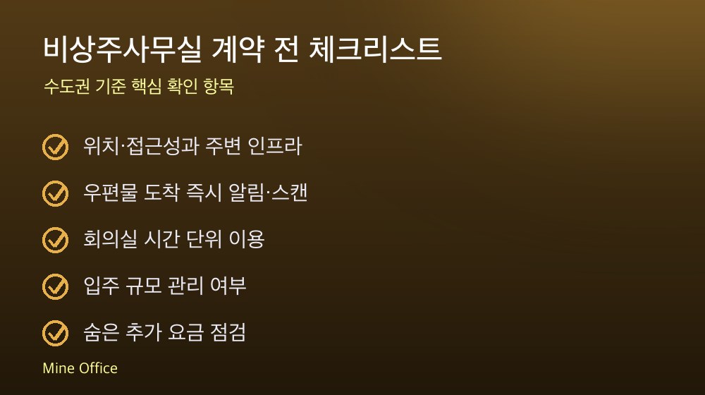 비상주사무실 계약 체크리스트