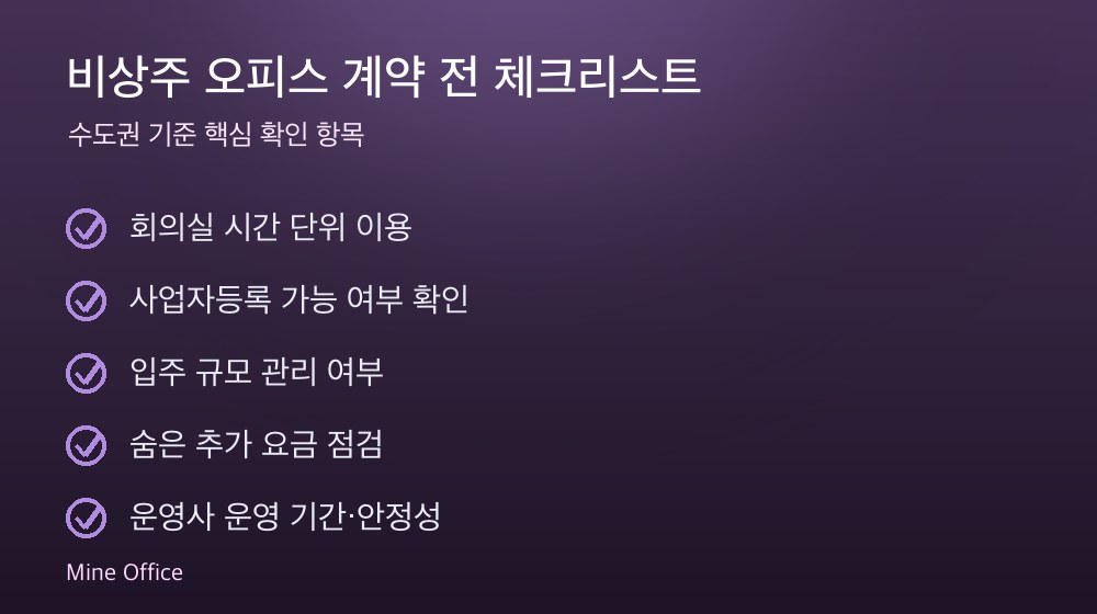 비상주 오피스 계약 체크리스트