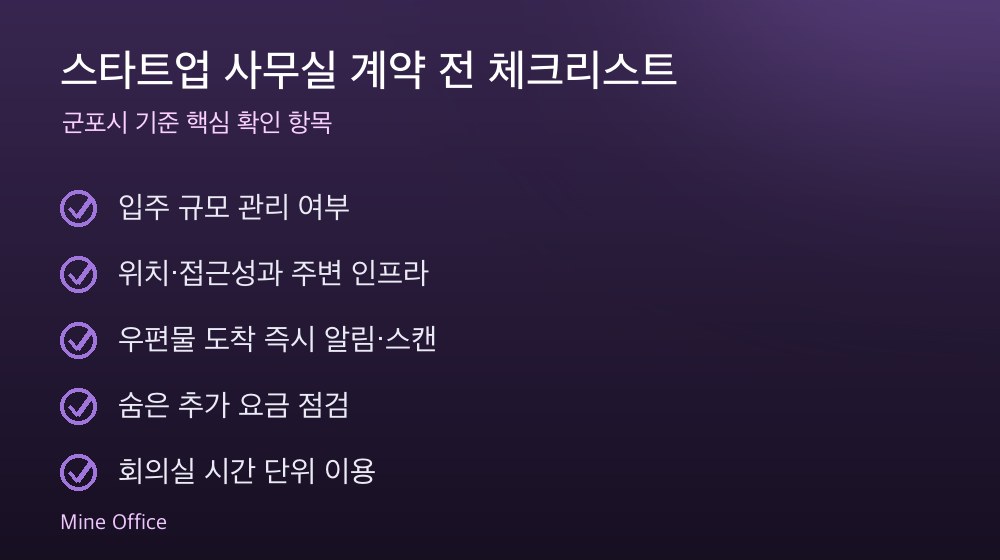 스타트업 사무실 계약 체크리스트