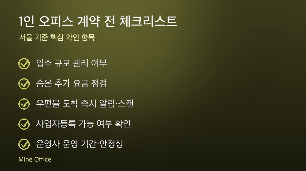 1인 오피스 계약 체크리스트