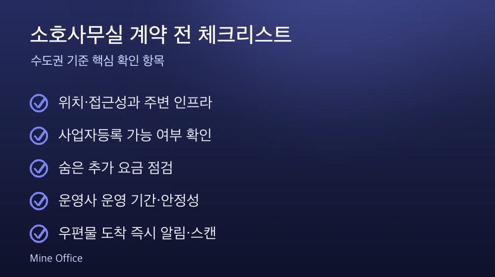 소호사무실 계약 체크리스트
