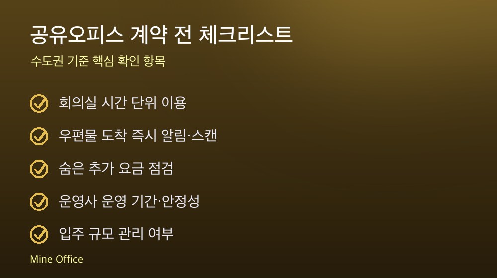 공유오피스 계약 체크리스트