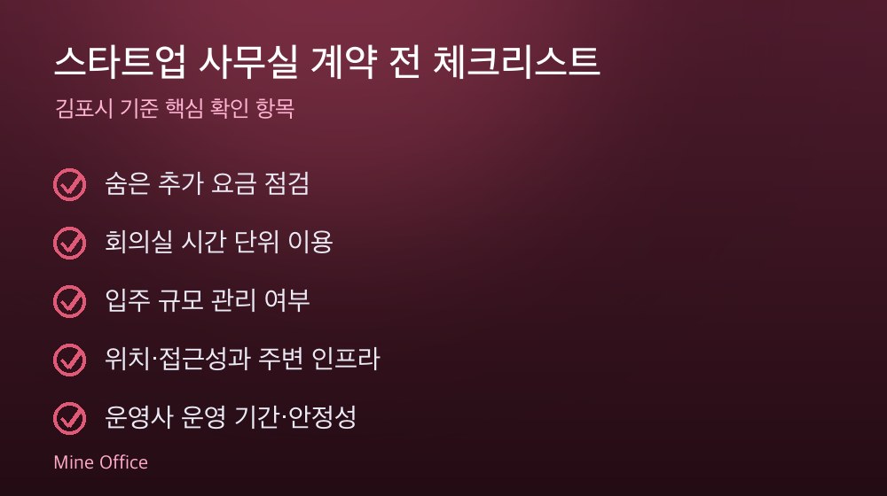 스타트업 사무실 계약 체크리스트