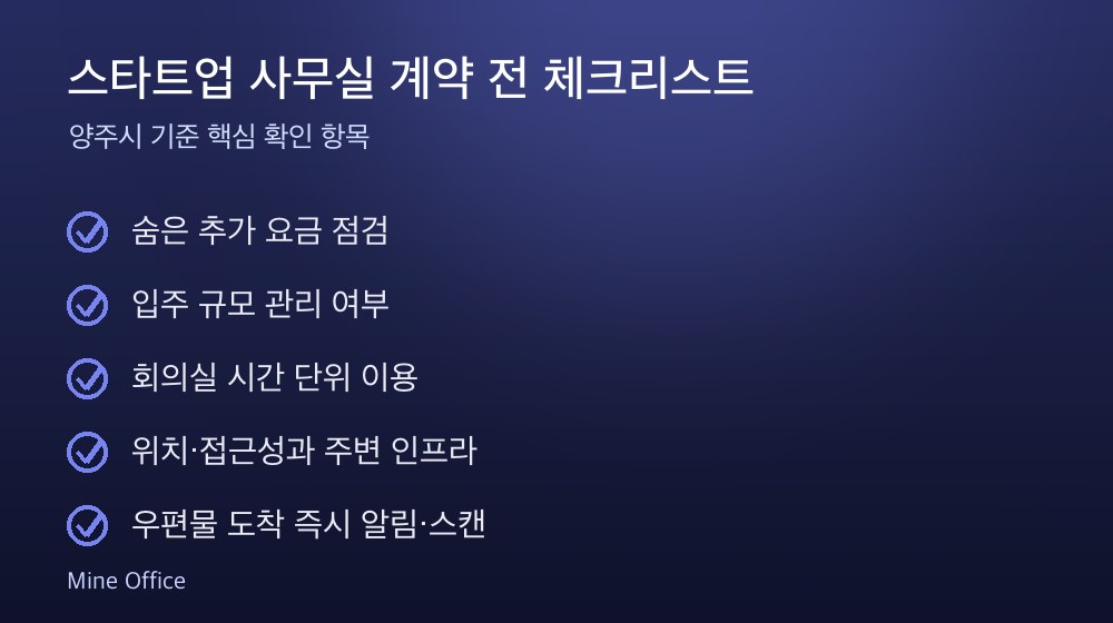 스타트업 사무실 계약 체크리스트