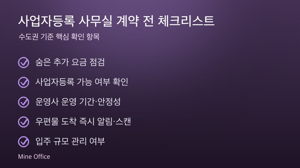 사업자등록 사무실 계약 체크리스트
