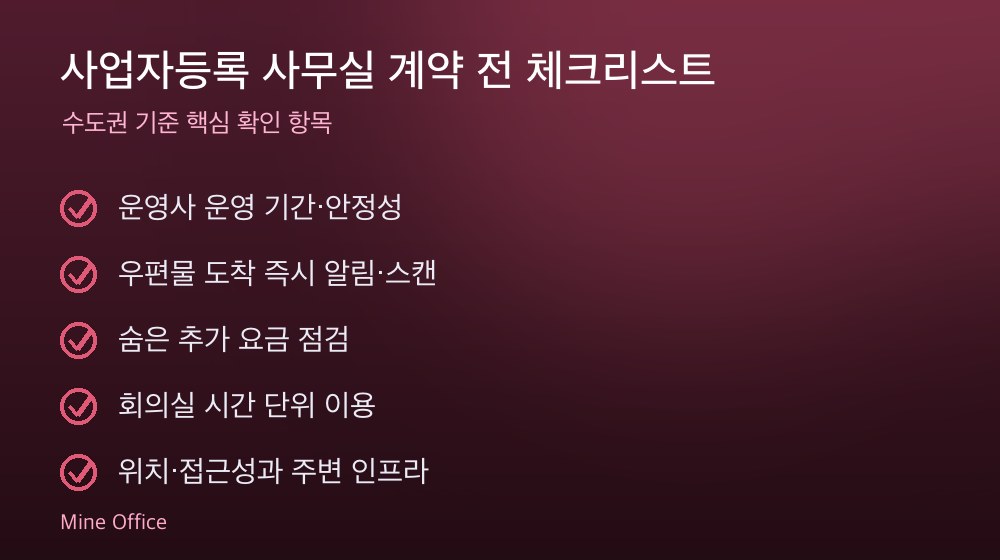 사업자등록 사무실 계약 체크리스트