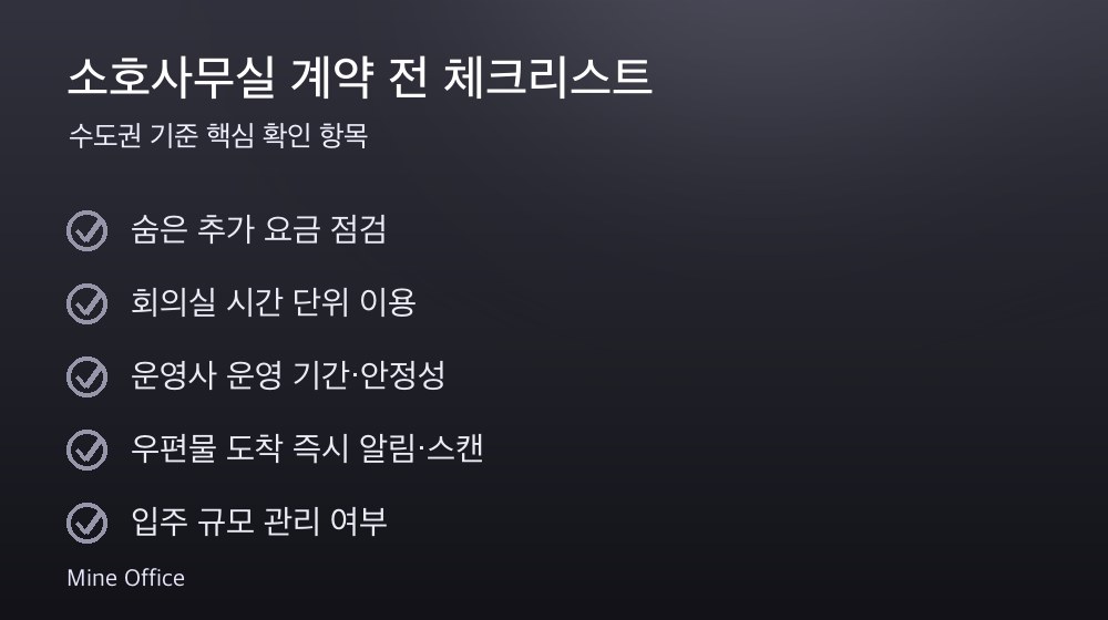 소호사무실 계약 체크리스트
