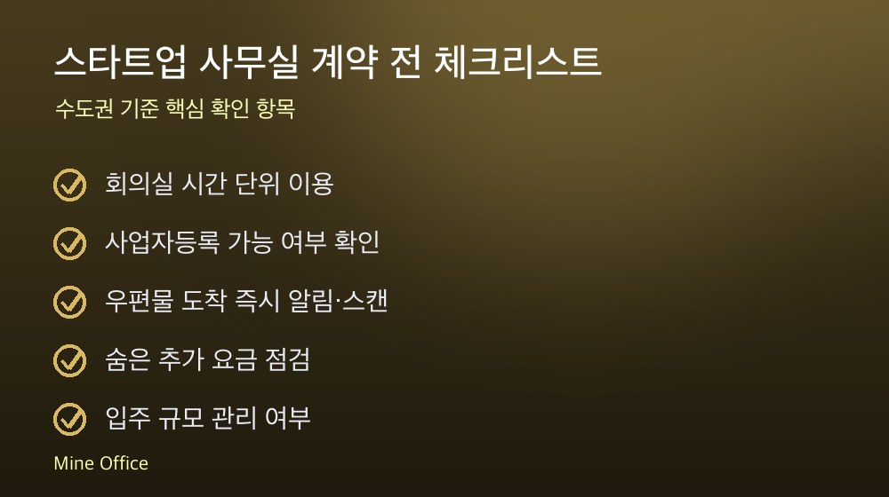 스타트업 사무실 계약 체크리스트