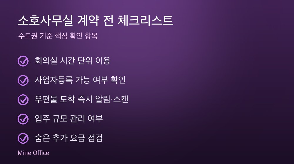 소호사무실 계약 체크리스트