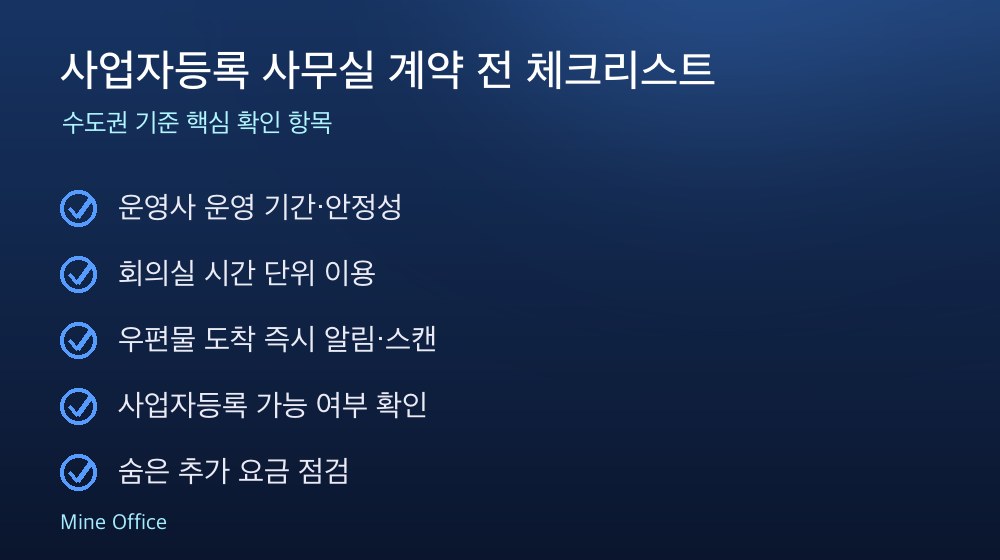 사업자등록 사무실 계약 체크리스트